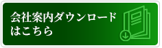 カタログダウンロード はこちら