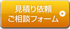 お見積もり依頼ご相談フォーム