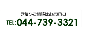 お見積もりご相談はお気軽に