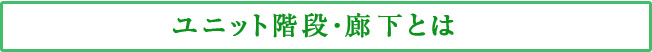 【ユニット階段・廊下とは】