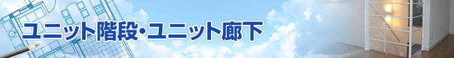 ユニット階段・ユニット廊下